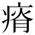𰣰
