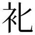 𰳰