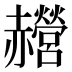 𰷰