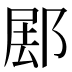 𰻰
