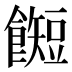 𱃰