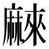 𱋰