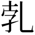 𠃱