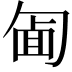 𠣱