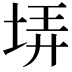 𡋱