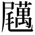 𡳱