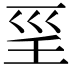 𡿱