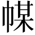 𢃱