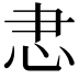 𢗱