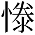 𢟱