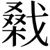 𢧱