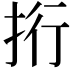 𢫱
