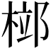 𣓱