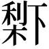 𣗱