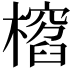 𣛱