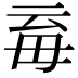 𣫱