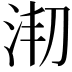 𣳱