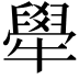𤛱
