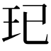 𤣱