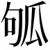 𤫱