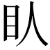 𥃱