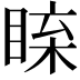 𥇱