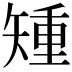 𥏱