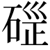 𥓱