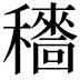 𥣱