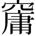 𥧱