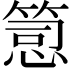𥯱