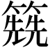 𥳱