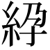 𥿱