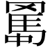 𦋱