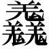 𦏱