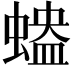 𧏱