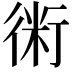 𧗱