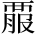 𧟱