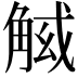 𧣱