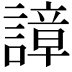 𧫱