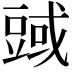 𧯱