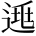 𨓱