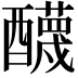 𨣱