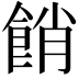 𩛱