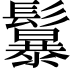 𩯱