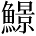 𩻱