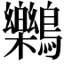 𪇱