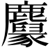𪋱