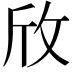 𪯱