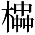 𪳱